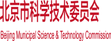 真人叉叉叉久久久北京市科学技术委员会